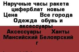 Наручные часы ракета, 23 циферблат, новые › Цена ­ 6 000 - Все города Одежда, обувь и аксессуары » Аксессуары   . Ханты-Мансийский,Белоярский г.